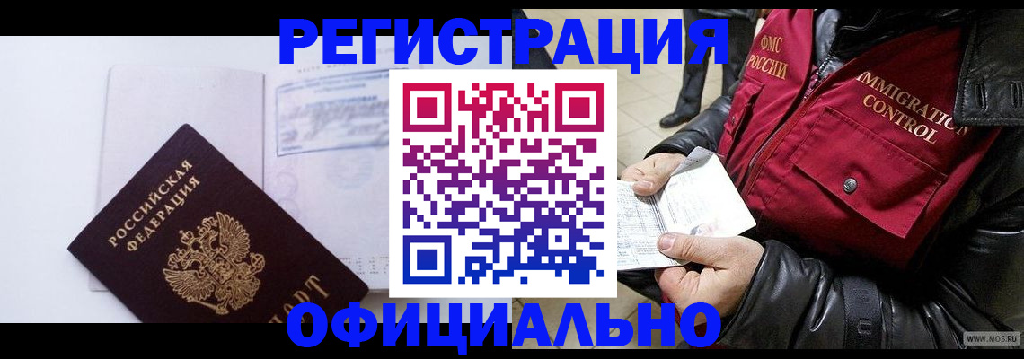 временная регистрация недорого в Бежецке