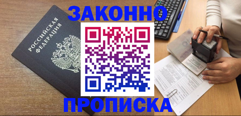 временная прописка в Бежецке